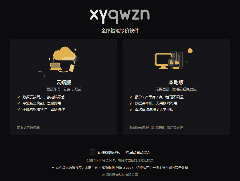 SmartQuote 2.0 双版本启动门