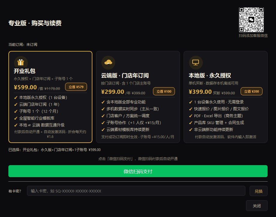 软件内订阅管理界面:套餐与席位自助管理