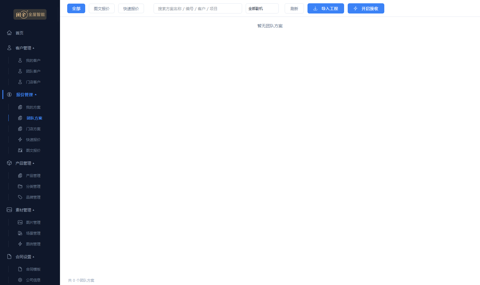 团队方案